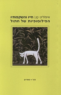 איפוליט טן, חייו והשקפותיו הפילוסופיות של החתול. תרגום, ראובן מירן